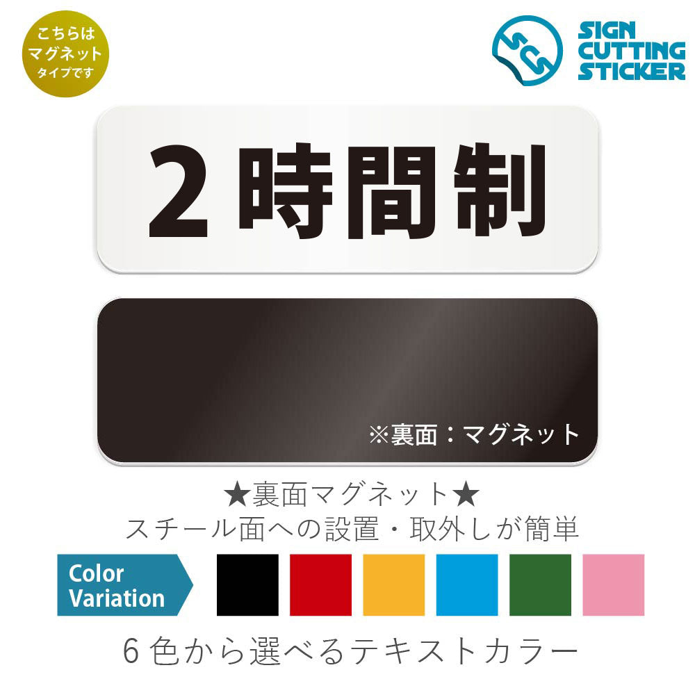 2時間制 と書かれた横長マグネット看板 白いアクリル板・裏面マグネット