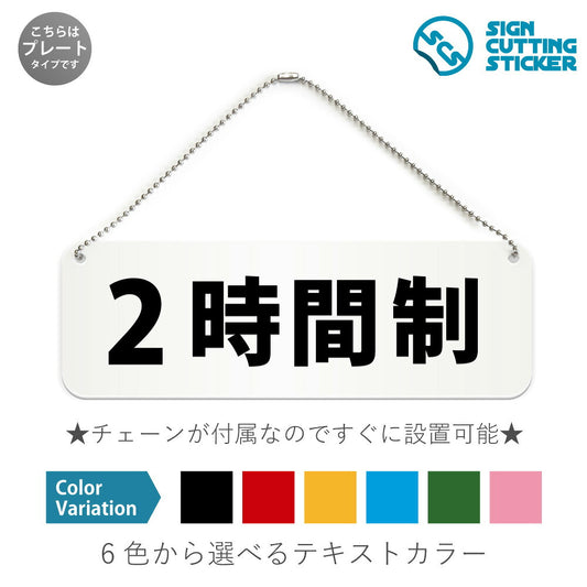 2時間制 と書かれた横長プレート看板 白いアクリル板・ボールチェーン付き