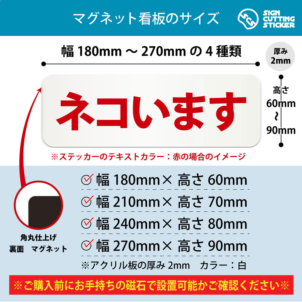 ネコいます 横長マグネット看板 寸法図 幅180〜270mm 高さ60〜90mm 厚み2mm 裏面マグネット