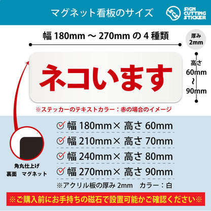 ネコいます 横長マグネット看板 寸法図 幅180〜270mm 高さ60〜90mm 厚み2mm 裏面マグネット