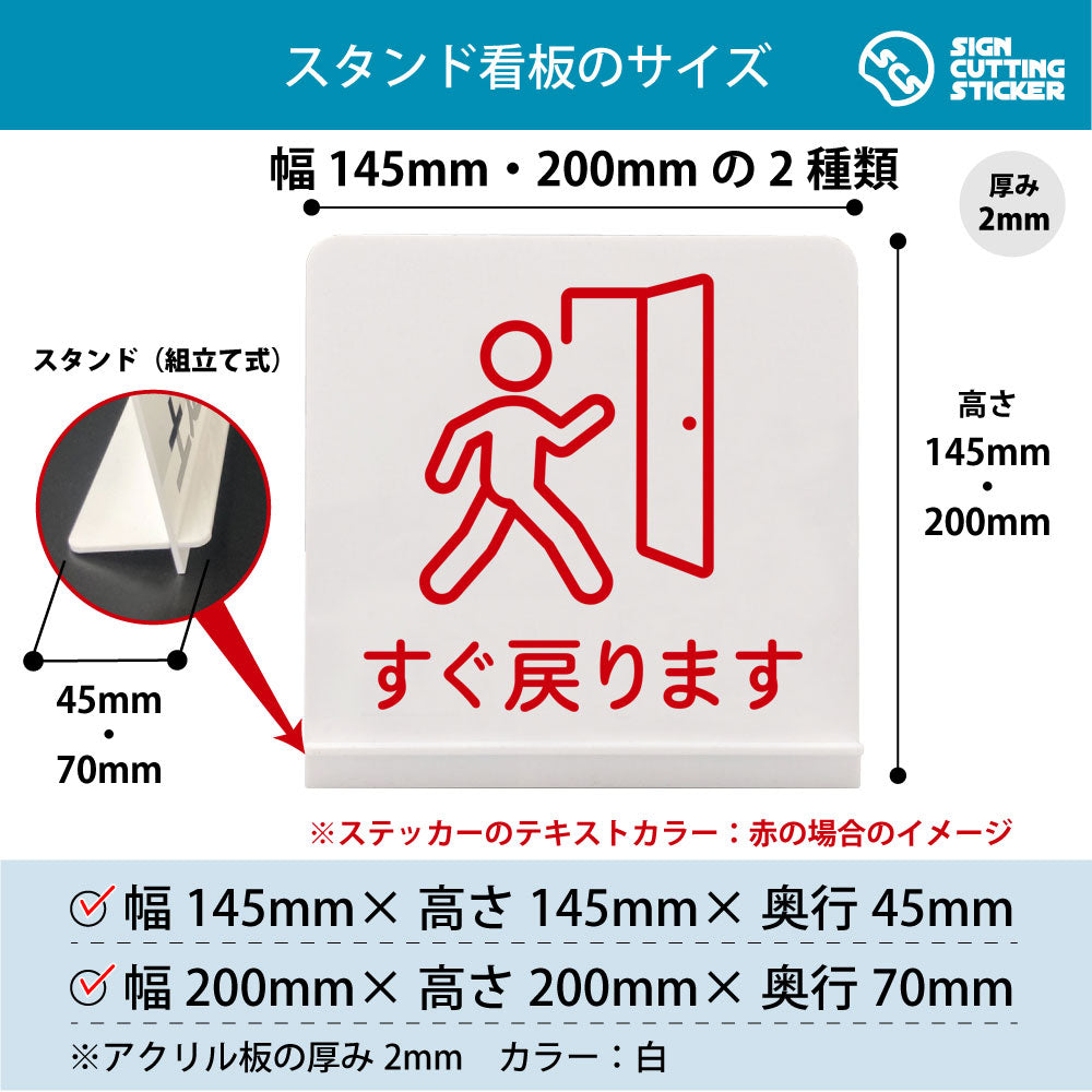 すぐ戻ります スタンド看板 寸法図 幅145mm・200mm 奥行45mm・70mm 厚み2mm 組み立て式