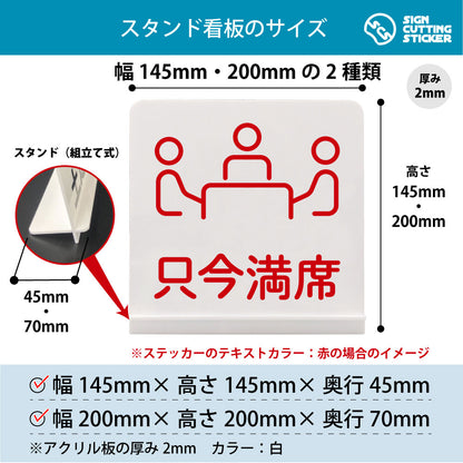 只今満席 スタンド看板 寸法図 幅145mm・200mm 奥行45mm・70mm 厚み2mm 組み立て式