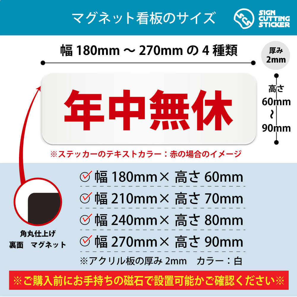 年中無休 横長マグネット看板 寸法図 幅180〜270mm 高さ60〜90mm 厚み2mm 裏面マグネット