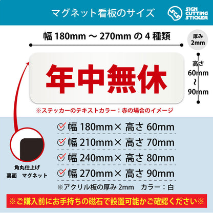 年中無休 横長マグネット看板 寸法図 幅180〜270mm 高さ60〜90mm 厚み2mm 裏面マグネット