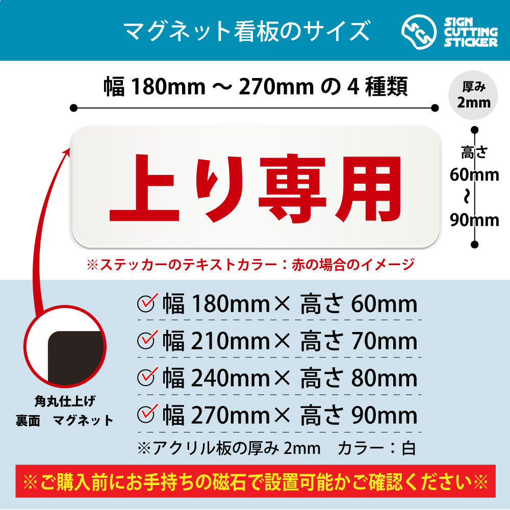 上り専用 横長マグネット看板 寸法図 幅180〜270mm 高さ60〜90mm 厚み2mm 裏面マグネット