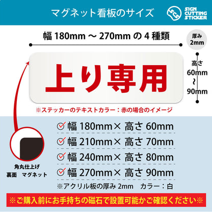 上り専用 横長マグネット看板 寸法図 幅180〜270mm 高さ60〜90mm 厚み2mm 裏面マグネット