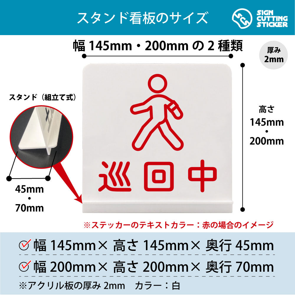 巡回中 スタンド看板 寸法図 幅145mm・200mm 奥行45mm・70mm 厚み2mm 組み立て式