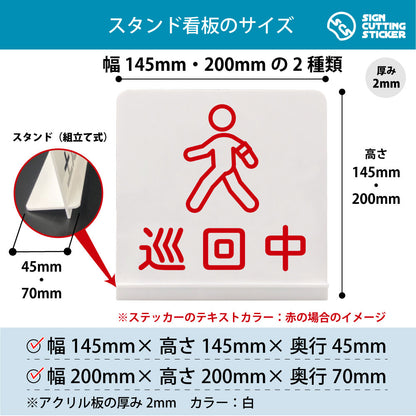 巡回中 スタンド看板 寸法図 幅145mm・200mm 奥行45mm・70mm 厚み2mm 組み立て式