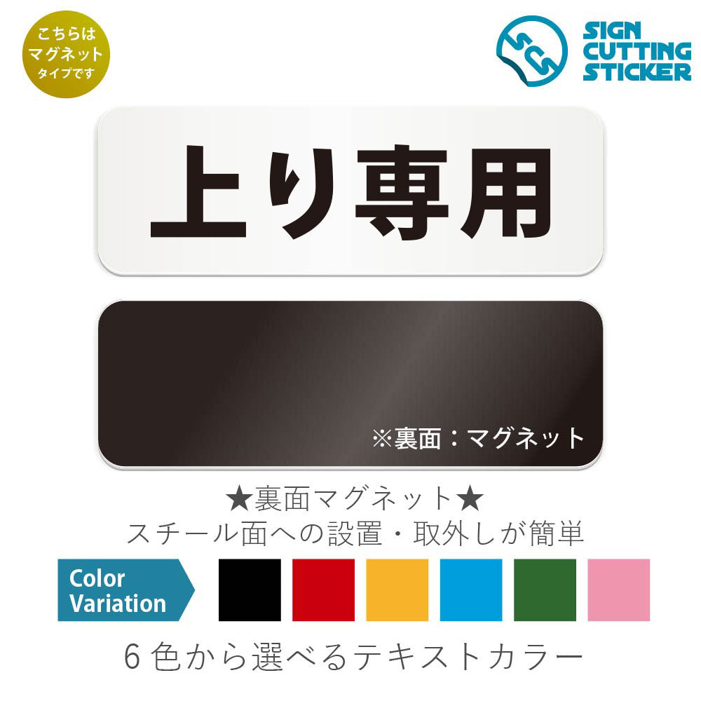 上り専用 と書かれた横長マグネット看板 白いアクリル板・裏面マグネット