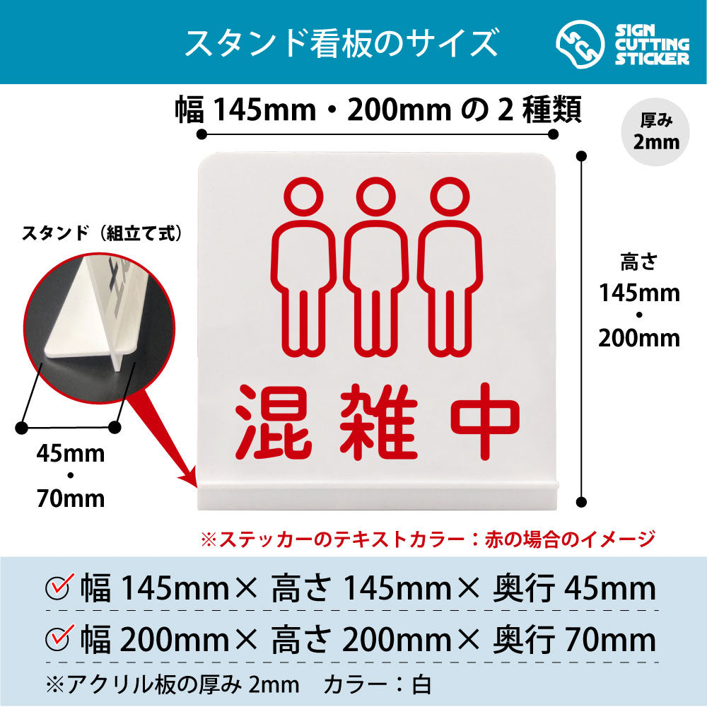混雑中 スタンド看板 寸法図 幅145mm・200mm 奥行45mm・70mm 厚み2mm 組み立て式