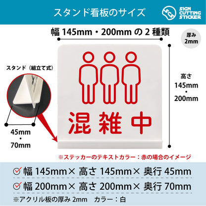 混雑中 スタンド看板 寸法図 幅145mm・200mm 奥行45mm・70mm 厚み2mm 組み立て式