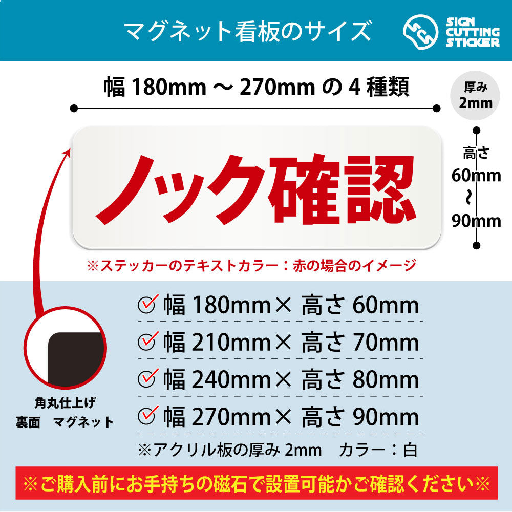 ノック確認 横長マグネット看板 寸法図 幅180〜270mm 高さ60〜90mm 厚み2mm 裏面マグネット