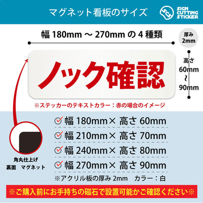 ノック確認 横長マグネット看板 寸法図 幅180〜270mm 高さ60〜90mm 厚み2mm 裏面マグネット