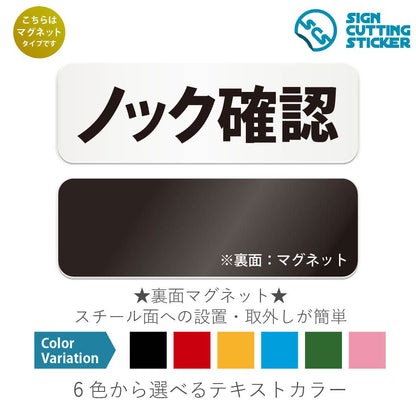 ノック確認 と書かれた横長マグネット看板 白いアクリル板・裏面マグネット