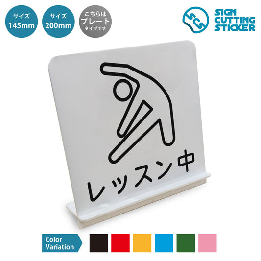 レッスン中 と書かれたスタンド看板 白いアクリル板・組み立て式