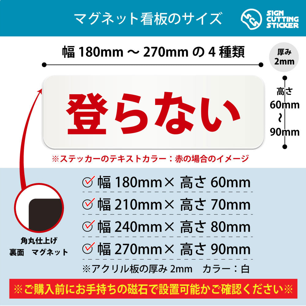 登らない 横長マグネット看板 寸法図 幅180〜270mm 高さ60〜90mm 厚み2mm 裏面マグネット