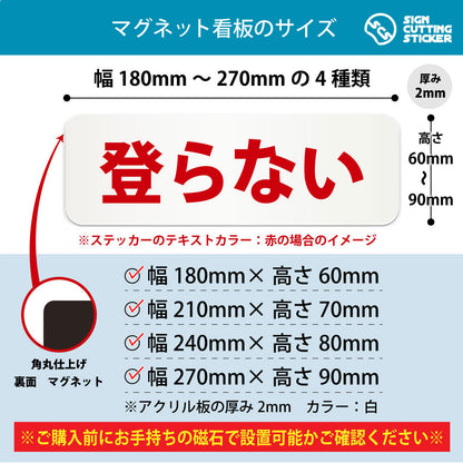 登らない 横長マグネット看板 寸法図 幅180〜270mm 高さ60〜90mm 厚み2mm 裏面マグネット