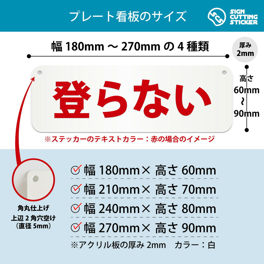 登らない 横長プレート看板 寸法図 幅180〜270mm 高さ60〜90mm 厚み2mm 角丸・穴あけ加工済み