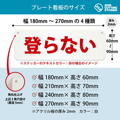 登らない 横長プレート看板 寸法図 幅180〜270mm 高さ60〜90mm 厚み2mm 角丸・穴あけ加工済み
