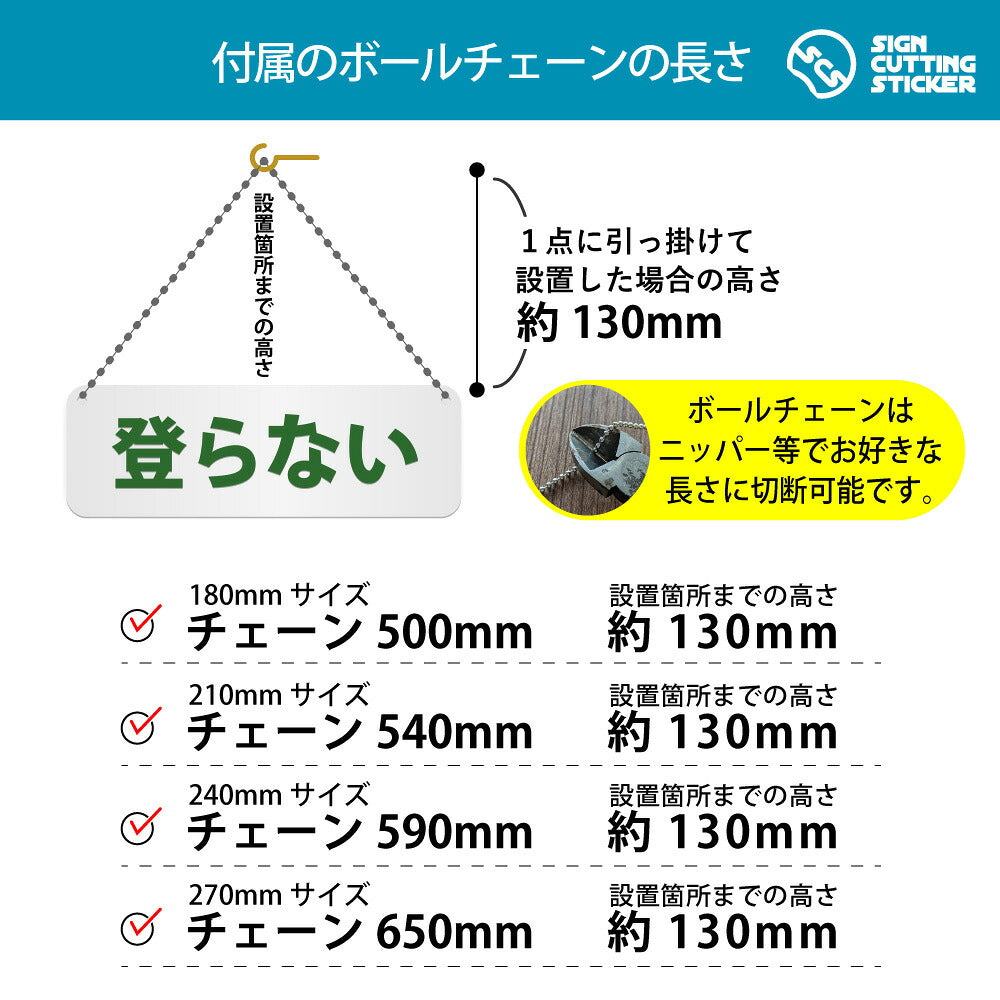 登らない 横長プレート看板 付属ボールチェーンの長さ 500〜650mm 設置時の高さ約130mm