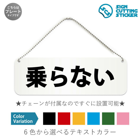 乗らない と書かれた横長プレート看板 白いアクリル板・ボールチェーン付き