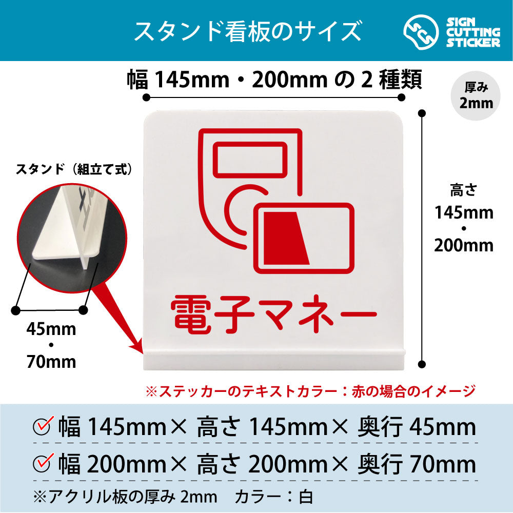 電子マネー スタンド看板 寸法図 幅145mm・200mm 奥行45mm・70mm 厚み2mm 組み立て式