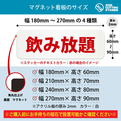 飲み放題 横長マグネット看板 寸法図 幅180〜270mm 高さ60〜90mm 厚み2mm 裏面マグネット