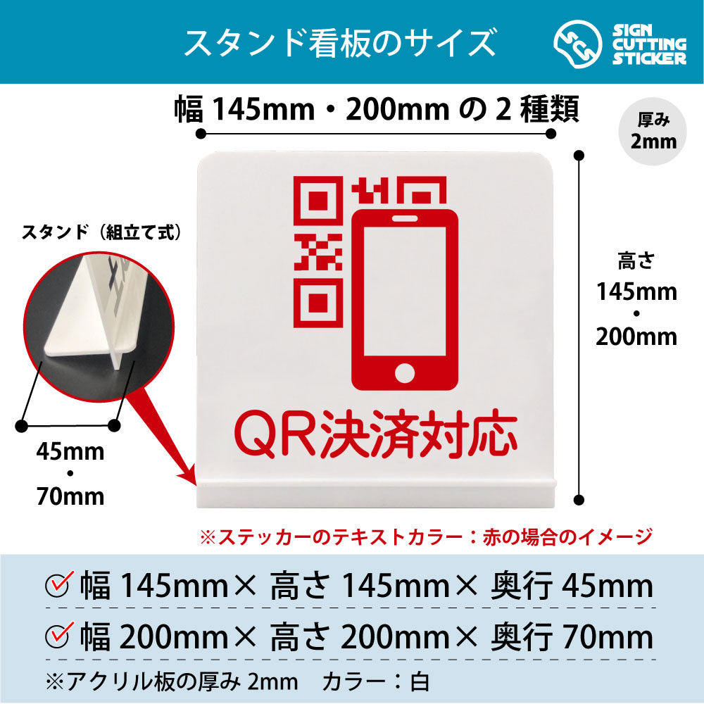 QR決済対応 スタンド看板 寸法図 幅145mm・200mm 奥行45mm・70mm 厚み2mm 組み立て式