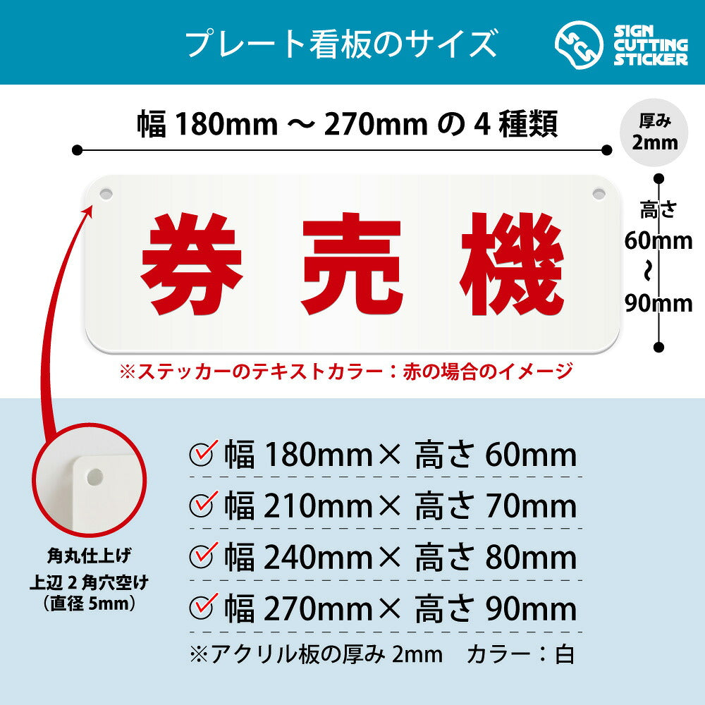券売機 横長プレート看板 寸法図 幅180〜270mm 高さ60〜90mm 厚み2mm 角丸・穴あけ加工済み