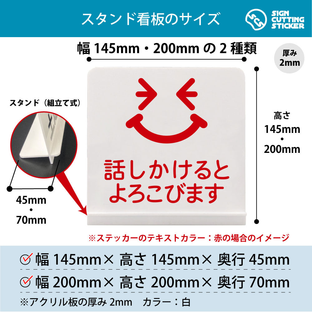 話かけるとよろこびます スタンド看板 寸法図 幅145mm・200mm 奥行45mm・70mm 厚み2mm 組み立て式