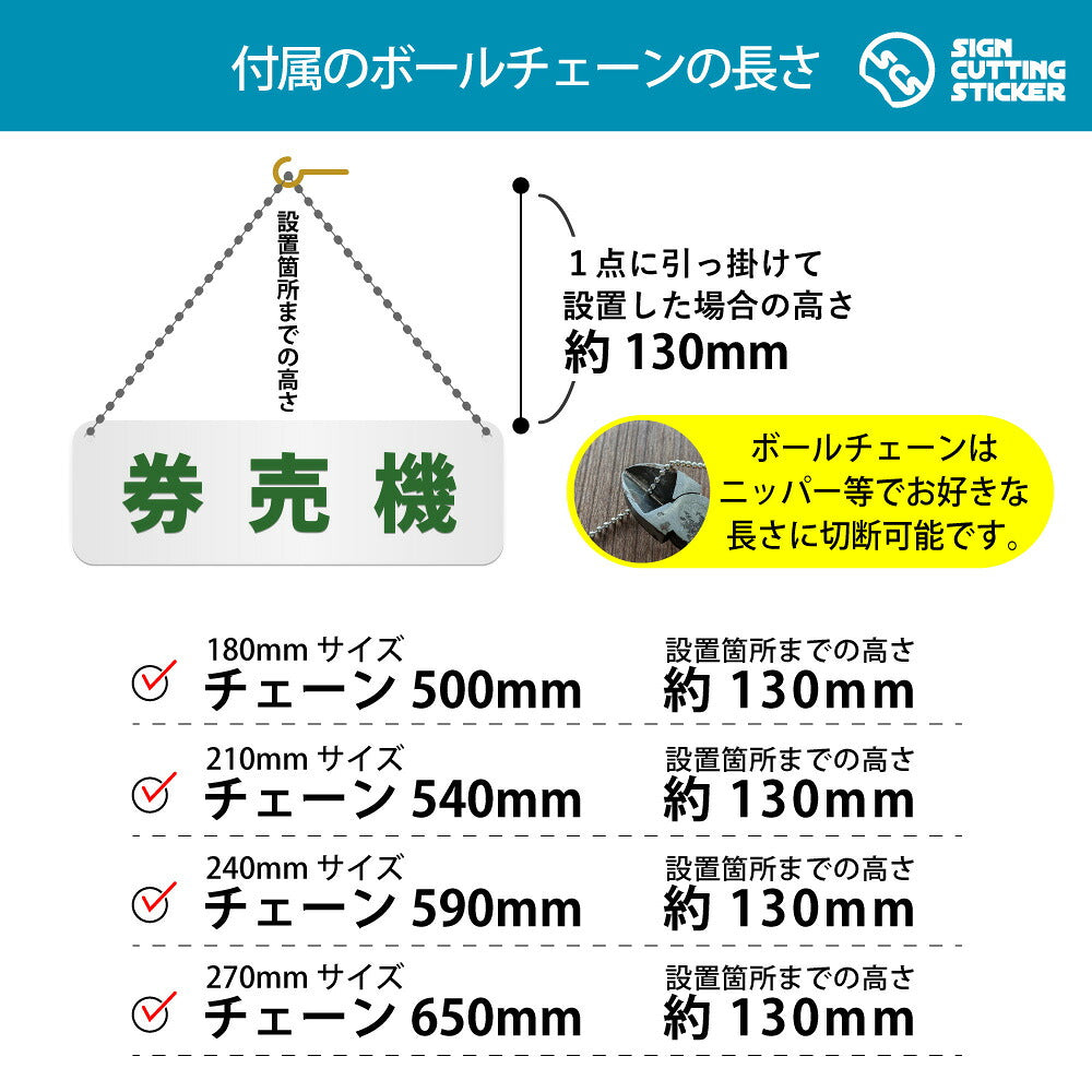 券売機 横長プレート看板 付属ボールチェーンの長さ 500〜650mm 設置時の高さ約130mm