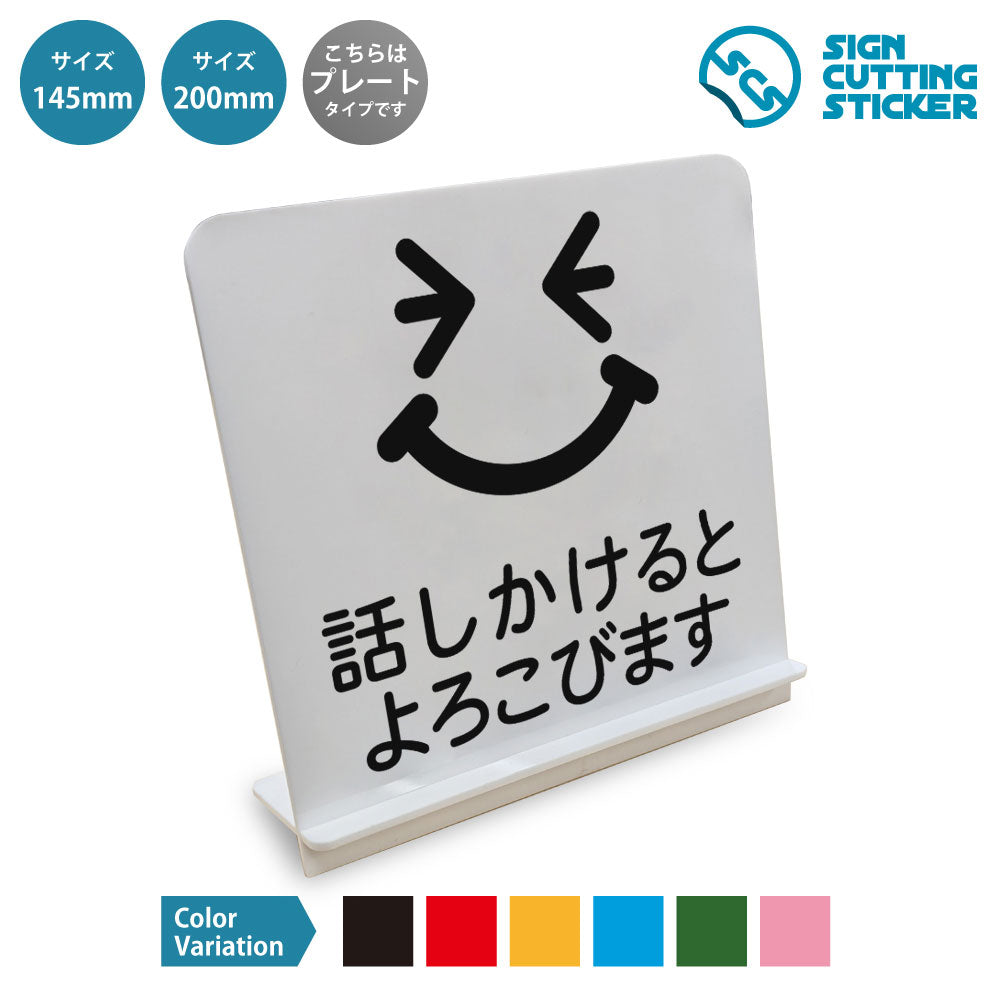 話かけるとよろこびます と書かれたスタンド看板 白いアクリル板・組み立て式