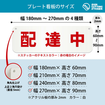 配達中 横長プレート看板 寸法図 幅180〜270mm 高さ60〜90mm 厚み2mm 角丸・穴あけ加工済み