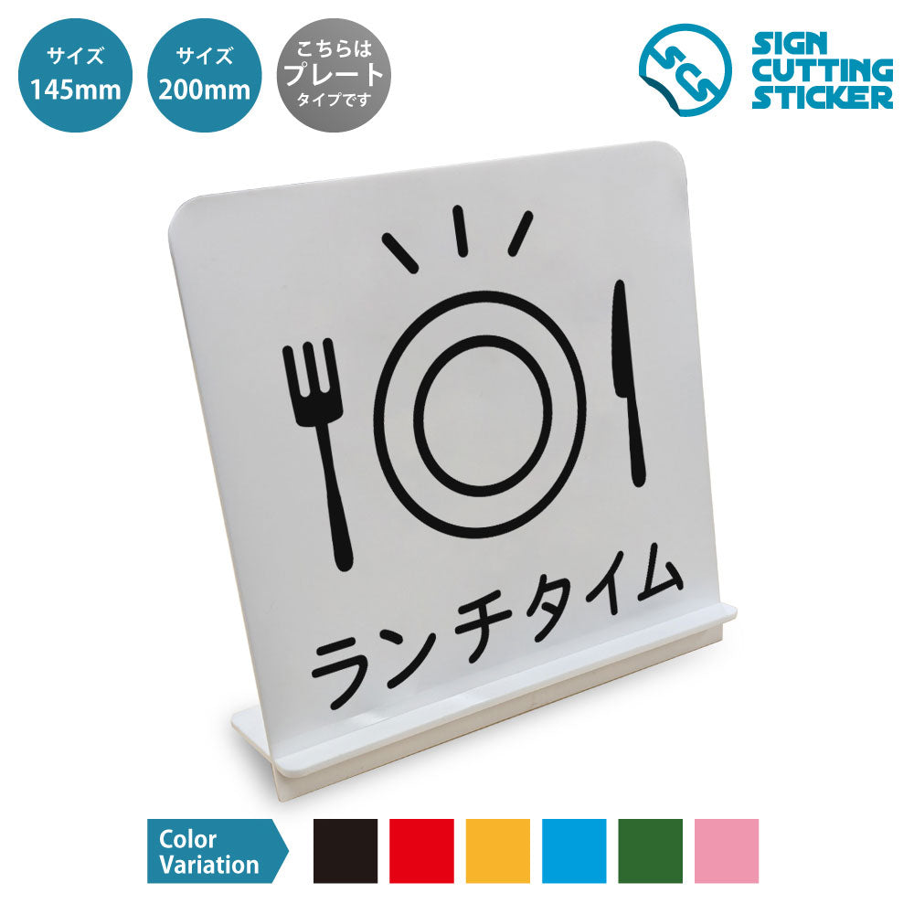ランチタイム と書かれたスタンド看板 白いアクリル板・組み立て式