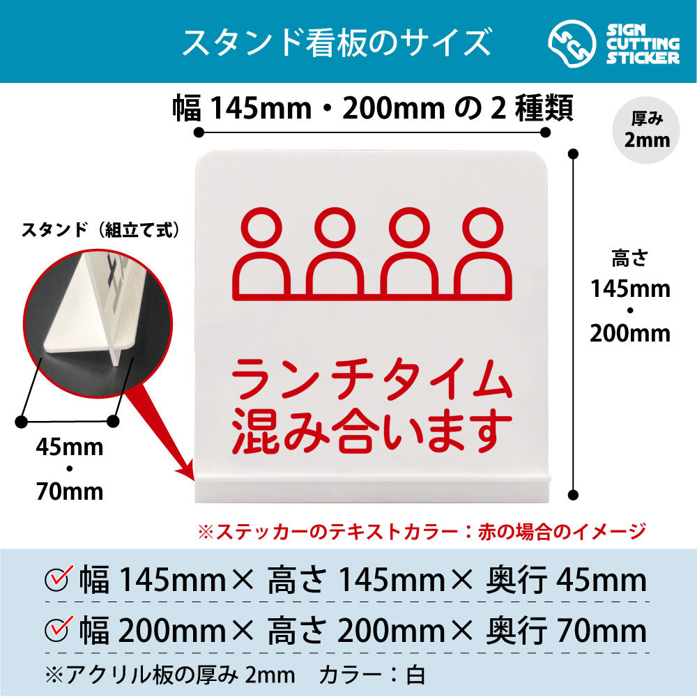 ランチタイム混み合います スタンド看板 寸法図 幅145mm・200mm 奥行45mm・70mm 厚み2mm 組み立て式