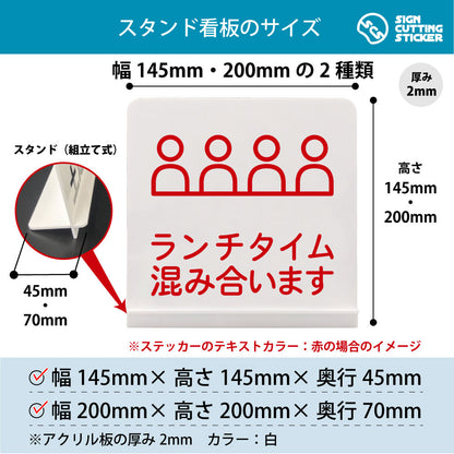 ランチタイム混み合います スタンド看板 寸法図 幅145mm・200mm 奥行45mm・70mm 厚み2mm 組み立て式