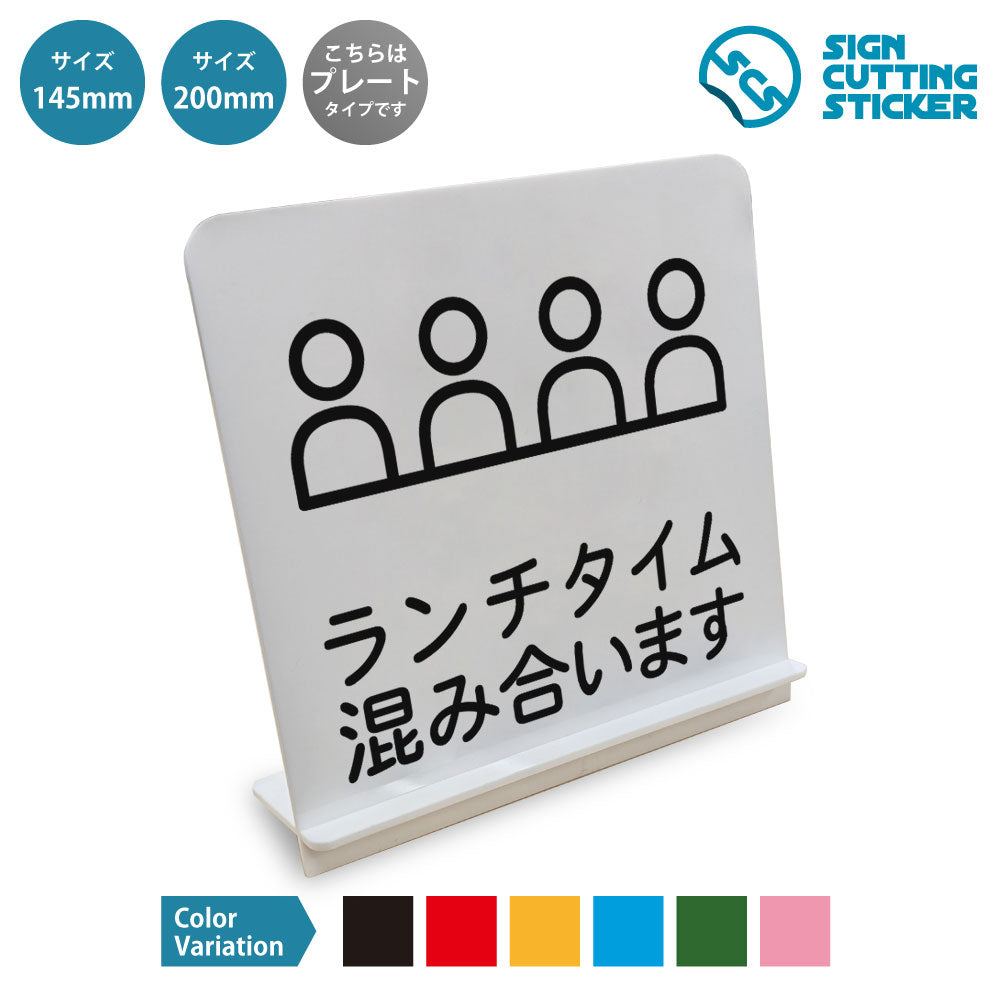 ランチタイム混み合います と書かれたスタンド看板 白いアクリル板・組み立て式