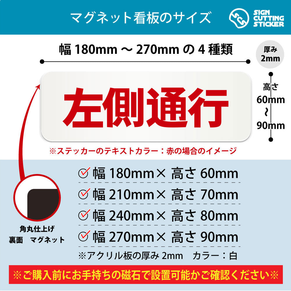 左側通行 横長マグネット看板 寸法図 幅180〜270mm 高さ60〜90mm 厚み2mm 裏面マグネット
