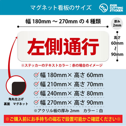 左側通行 横長マグネット看板 寸法図 幅180〜270mm 高さ60〜90mm 厚み2mm 裏面マグネット