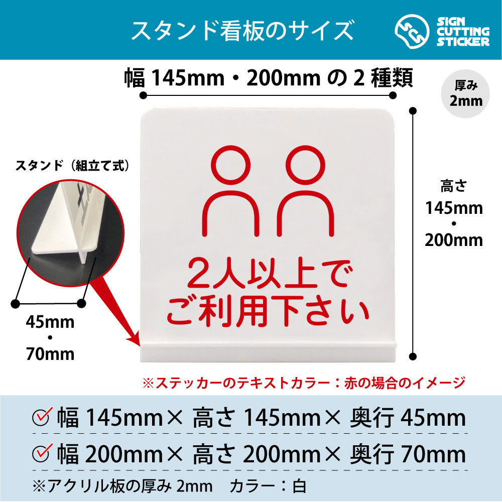 ２人以上でご利用下さい スタンド看板 寸法図 幅145mm・200mm 奥行45mm・70mm 厚み2mm 組み立て式
