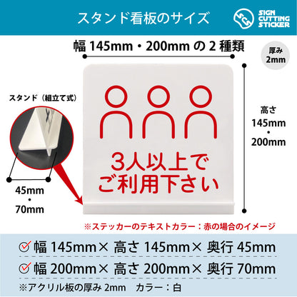 ３人以上でご利用下さい スタンド看板 寸法図 幅145mm・200mm 奥行45mm・70mm 厚み2mm 組み立て式