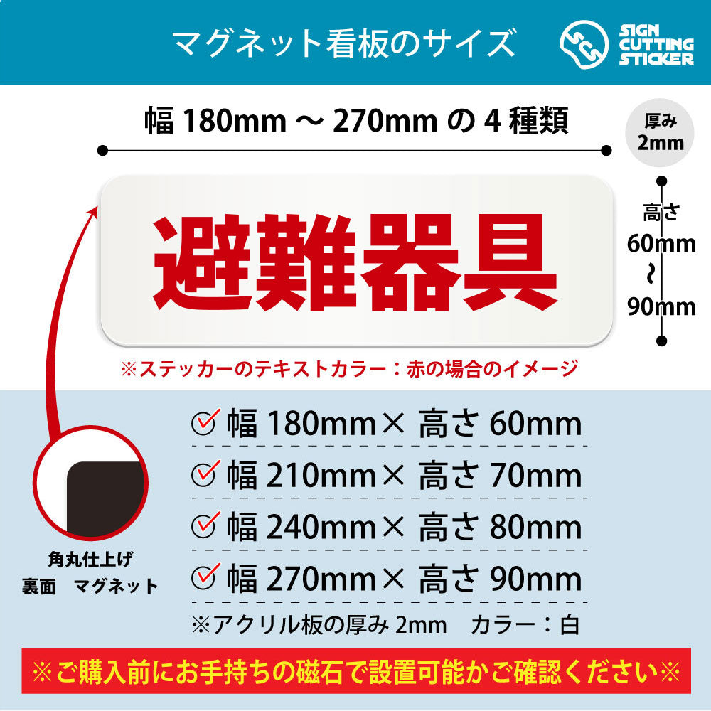 避難器具 横長マグネット看板 寸法図 幅180〜270mm 高さ60〜90mm 厚み2mm 裏面マグネット