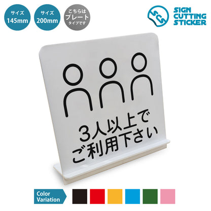 ３人以上でご利用下さい と書かれたスタンド看板 白いアクリル板・組み立て式