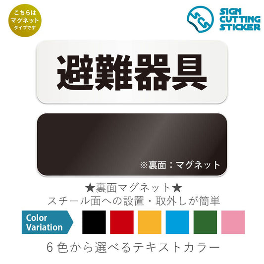 避難器具 と書かれた横長マグネット看板 白いアクリル板・裏面マグネット