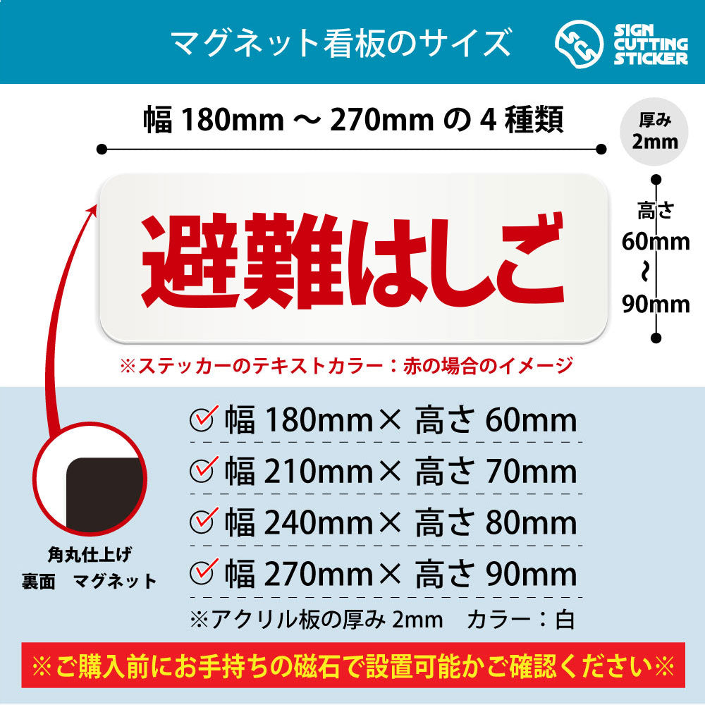 避難はしご 横長マグネット看板 寸法図 幅180〜270mm 高さ60〜90mm 厚み2mm 裏面マグネット