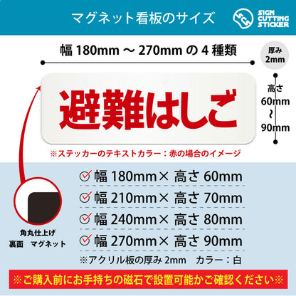 避難はしご 横長マグネット看板 寸法図 幅180〜270mm 高さ60〜90mm 厚み2mm 裏面マグネット