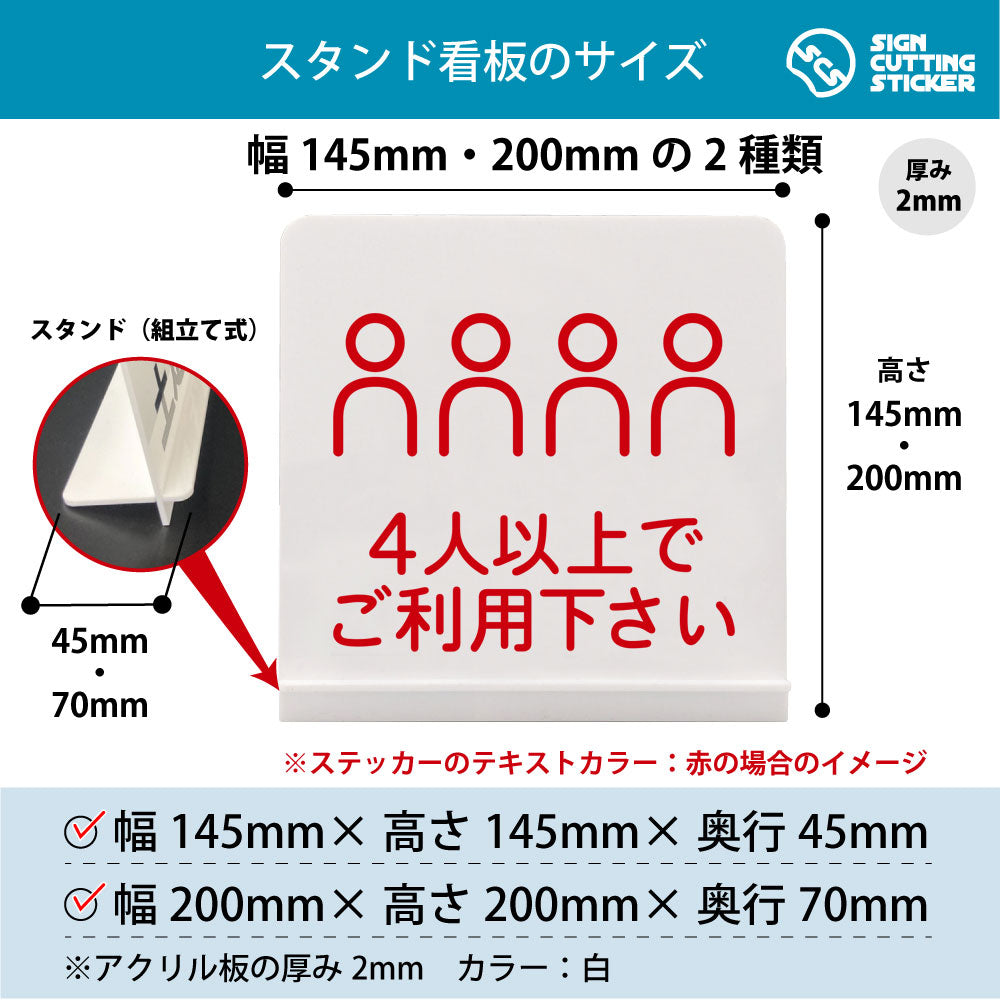 4人以上でご利用下さい スタンド看板 寸法図 幅145mm・200mm 奥行45mm・70mm 厚み2mm 組み立て式