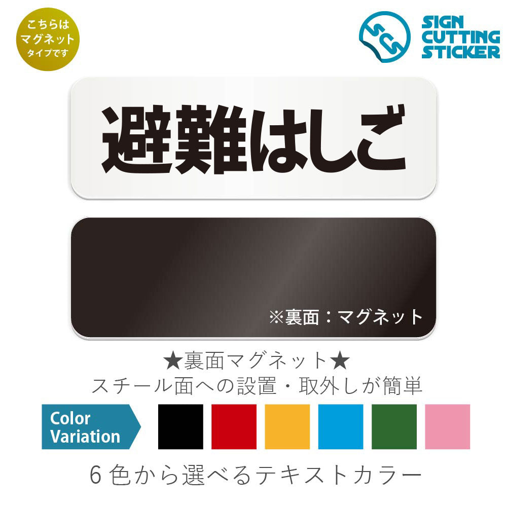 避難はしご と書かれた横長マグネット看板 白いアクリル板・裏面マグネット