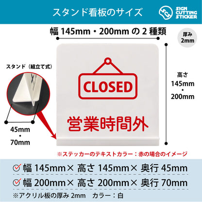 営業時間外 スタンド看板 寸法図 幅145mm・200mm 奥行45mm・70mm 厚み2mm 組み立て式