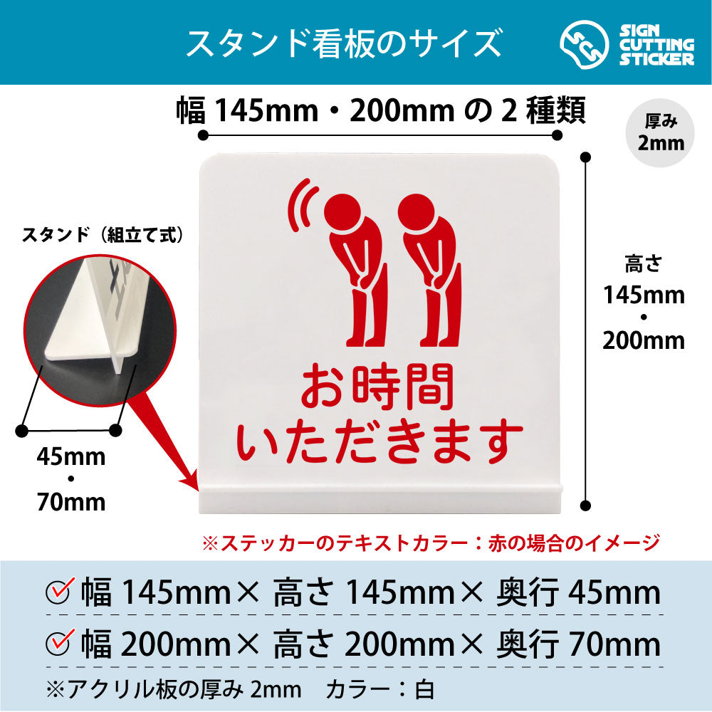お時間いただきます スタンド看板 寸法図 幅145mm・200mm 奥行45mm・70mm 厚み2mm 組み立て式